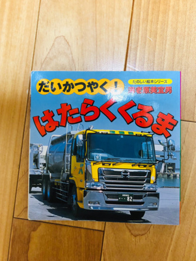 動物絵本 働く車図かん 名作絵本 ディズニー絵本 全7種類 りか 王子の本 Cd Dvdの中古あげます 譲ります ジモティーで不用品の処分