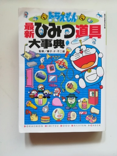 ドラえもん最新ひみつ道具大事典 Dollar 藤沢のマンガ コミック アニメの中古あげます 譲ります ジモティーで不用品の処分