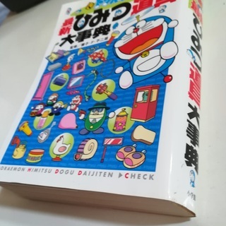 ドラえもん最新ひみつ道具大事典 Dollar 藤沢のマンガ コミック アニメの中古あげます 譲ります ジモティーで不用品の処分