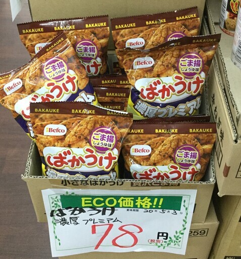 訳有未開封 栗山米菓 ばかうけ 濃厚プレミアム ごま揚しょうゆ味お菓子せんべいプレミアム エコイート町田店 町田の食品の中古あげます 譲ります ジモティーで不用品の処分
