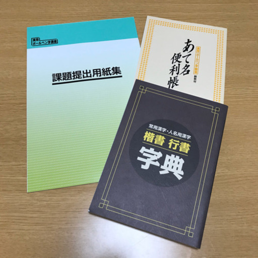 おまけ付き 実用ボールペン字講座 ユーキャン Minami 上大岡の就職 資格の中古あげます 譲ります ジモティーで不用品の処分 おまけ付き 実用ボールペン字講座 ユーキャン Minami 上大岡の就職 資格の中古あげます 譲ります ジモティーで不用品の処分