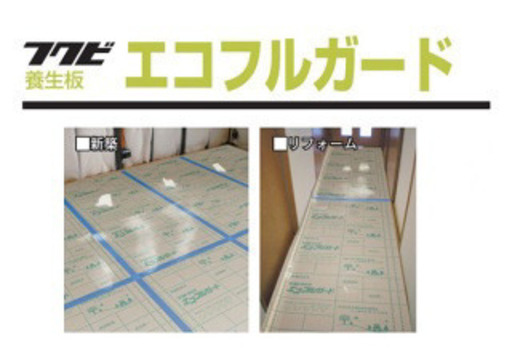 フクビ　エコフルガード　20枚　養生　床　リフォーム　傷防止　フローリング　DIY 日曜大工　おうち時間