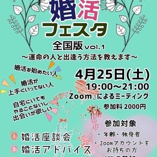 4月25日（土）【婚活フェスタ　オンライン　vol.1】～zoo...