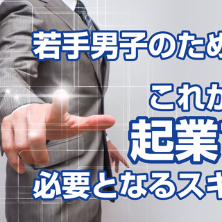 【応援企画！オンライン開催】若手男子のための  「これから、起業...