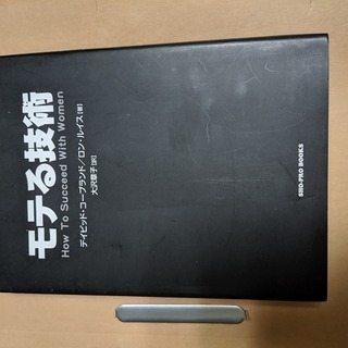 【恋愛実用書】モテる技術　ディビットコープランド　2003年出版