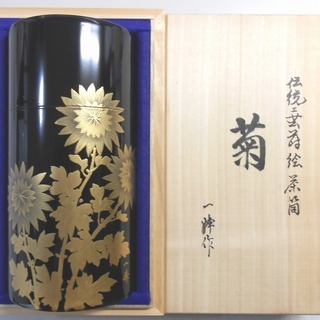 伝統工芸蒔絵茶筒「菊」一峰作・桐箱入り未使用品