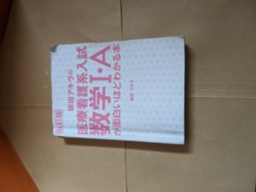 問題集 改訂版坂田アキラの医療看護系入試数学 Aが面白いほどわかる本 Bucharaty 門前仲町の参考書の中古あげます 譲ります ジモティーで不用品の処分