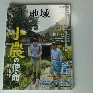 「季刊地域」むら・まちづくり総合誌 現代農業（2015、2016...