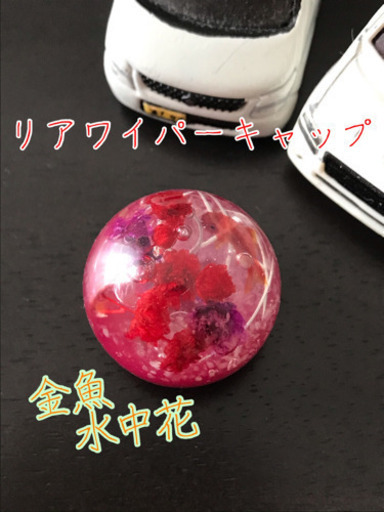 リアワイパーキャップ Merixana 生駒の車のパーツの中古あげます 譲ります ジモティーで不用品の処分