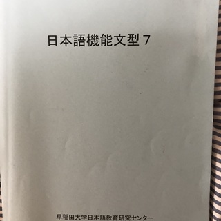 日本語機能文型７