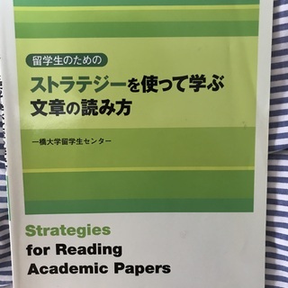 ストラテジーを使って学ぶ文章の読み方