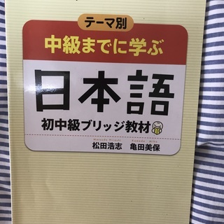 中級までに学ぶ　日本語