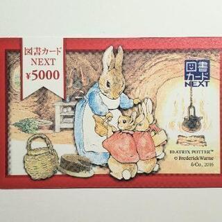 図書カードNEXT 5000円分