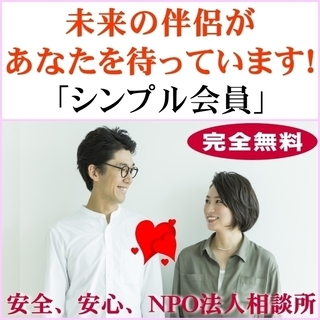 家で始められる婚活！オンライン簡単登録！完全無料！