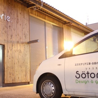 エクステリア・外構工事・お庭造りの事なら「SOTORIE」にお任...