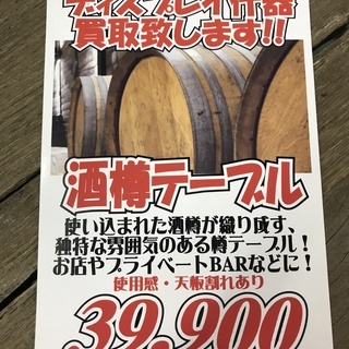 酒樽ハイテーブル