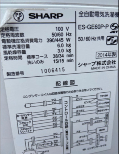 中古 SHARP 洗濯機 ES-GE60P-P 2014年製