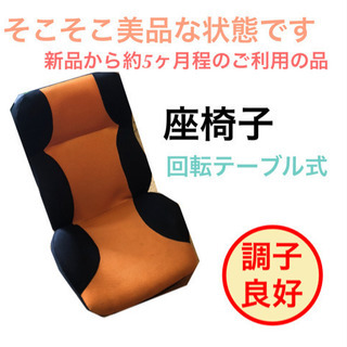座椅子 回転式 オレンジ黒 
