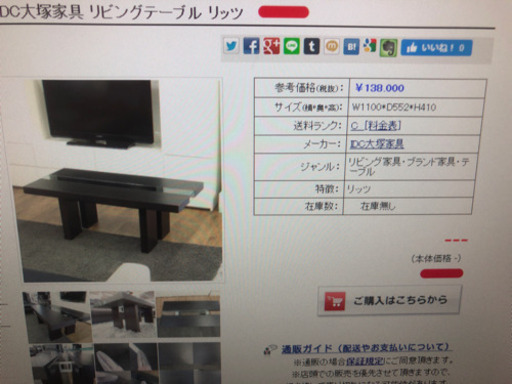 大塚家具リビングローテーブル リッツ　ネット販売価格13万円