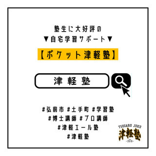 【 津 軽 塾 】弘前市 / 土手町 / 学習塾 − 青森県