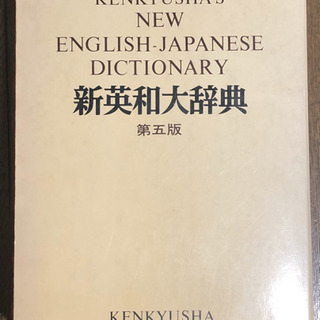 研究社　新英和大辞典　第五版