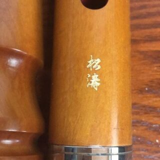 【美品】尺八　松濤　全長約55cm 都山流 尺八 松濤 【公式通販】