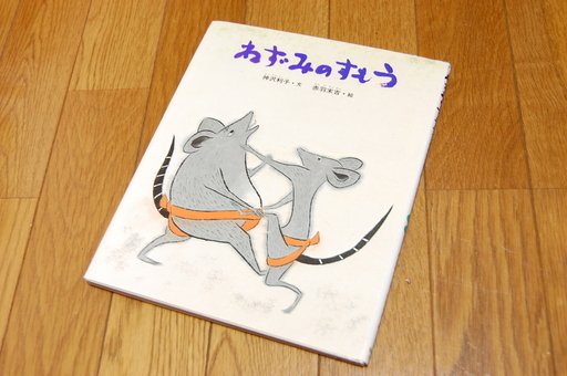 絵本037 ねずみのすもう 宣伝用 ダーシー 千葉の絵本の中古あげます 譲ります ジモティーで不用品の処分