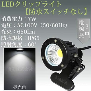 白色 昼光色 LEDクリップライト 小型 (PSE)規格品 防雨...