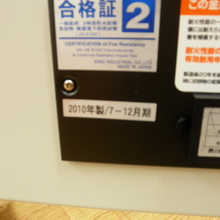 オカムラ 耐火金庫 62kg カギ 説明書 2時間耐火 警報機付き 札幌 豊平区 西岡