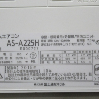 富士通　ルームエアコン　ＡＳ-Ａ225Ｈ　2015年製