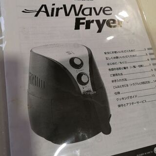 【お得です⭐️】AirWave Fryer エアウェーブ フライヤー