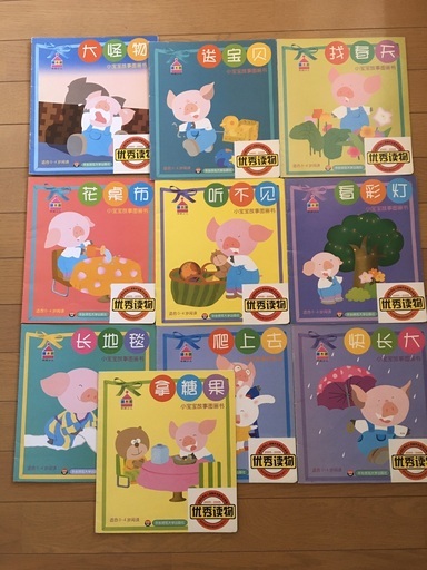 中国語絵本幼児向け読み聞かせ10冊子供向け あっちゃん 江別の語学 辞書の中古あげます 譲ります ジモティーで不用品の処分 中国語絵本幼児向け読み聞かせ10冊子供向け あっちゃん 江別の語学 辞書の中古あげます 譲ります ジモティーで不用品の処分