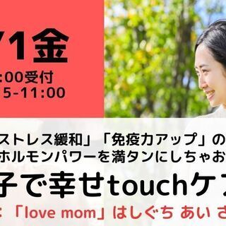 【無料・オンライン】5/1（金）受付10時・親子で幸せtouchケア