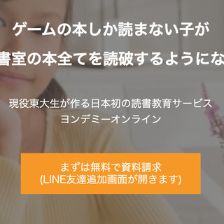 現役東大生が日本初のオンライン読書教育：子どもの読書の悩みを解決します！ - 港区