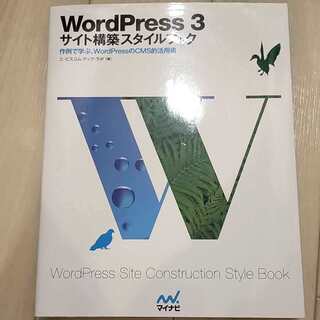 WordPress3サイト構築スタイルブック 作例で学ぶ、Wor...