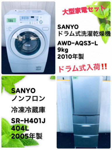 ‼️大特価‼️ドラム式洗濯機入荷‼️❤️大型家電2点セット❤️✨
