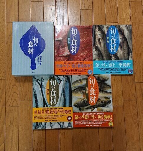 旬の食材 4冊セット 講談社 シナモン 中目黒のその他の中古あげます 譲ります ジモティーで不用品の処分