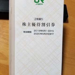 JR東日本株主優待券2枚