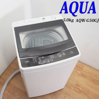 AQW-G50GJ-W アクア 5.0kg 全自動洗濯機 ホワイト AQUA AQW-GS50G-W