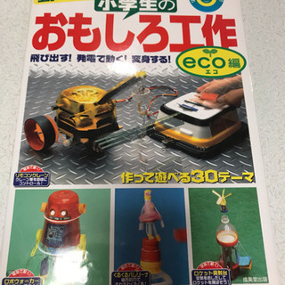 動く！遊べる！ 小学生のおもしろ工作