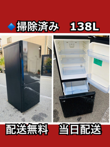 当日配送‼️配送無料 清掃済み138L 冷蔵庫洗濯機も出品今すぐ配送可