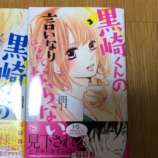 お届け相談可 黒崎くんの言いなりになんてならない 1 3巻 まるあね 天神のマンガ コミック アニメの中古あげます 譲ります ジモティーで不用品の処分 お届け相談可 黒崎くんの言いなりになんてならない 1 3巻 まるあね 天神のマンガ コミック アニメの中古あげます 譲ります ジモティーで不用品の処分