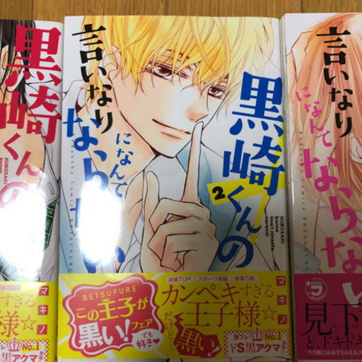 お届け相談可 黒崎くんの言いなりになんてならない 1 3巻 まるあね 天神のマンガ コミック アニメ の中古あげます 譲ります ジモティーで不用品の処分 お届け相談可 黒崎くんの言いなりになんてならない 1 3巻 まるあね 天神のマンガ コミック アニメ の中古あげます 譲ります ジモティーで不用品の処分