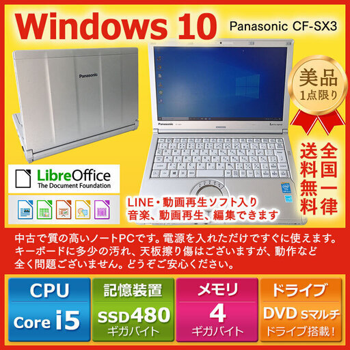 在庫処分セール！　Panasonic ノートPC Win10 Core i5 4GB SSD 480GB