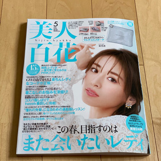 美人百花　5月号