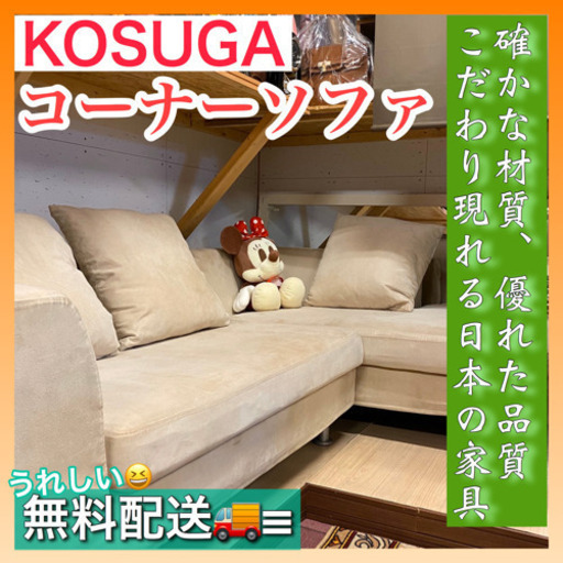✨インテリアハウス✨《至福のリラクゼーションをどうぞ》高級家具コーナーソファ【KOSUGA】無料配送