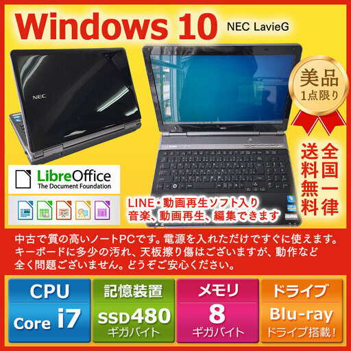 ブルーレイディスクドライブOSNEC　ノートパソコン Win10 Core i7 8GB 480GB