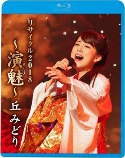 【半額以下】DVD☆「丘みどり/リサイタル2018～演魅(えんび)～」 CD☆「鳰の湖」「伊那のふる里」  CD☆「紙の鶴」「女の花吹雪」  生写真☆フレーム入り生写真☆4組セット
