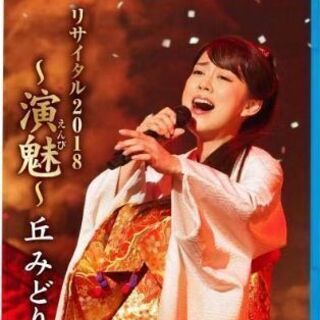 【半額以下】DVD☆「丘みどり/リサイタル2018～演魅(えんび...