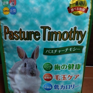 【ウサギ用】パスチャーチモシー　１袋350円